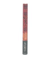 檀一雄の光と影 : 「恵子」からの発信