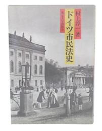 ドイツ市民法史