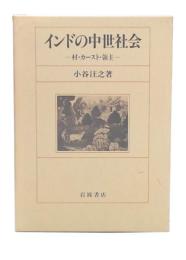インドの中世社会 : 村・カースト・領主
