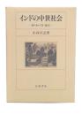 インドの中世社会 : 村・カースト・領主