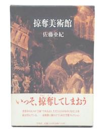 掠奪美術館