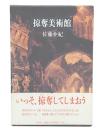 掠奪美術館