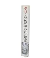わが秘められた生涯
