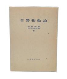 音響振動論