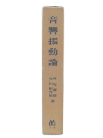 音響振動論