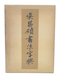 呉昌碩書法字典