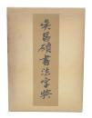 呉昌碩書法字典