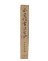 呉昌碩書法字典