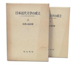 日本近代文学の成立 : アメリカ文学受容の比較文学的研究 上・下