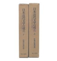 日本近代文学の成立 : アメリカ文学受容の比較文学的研究 上・下