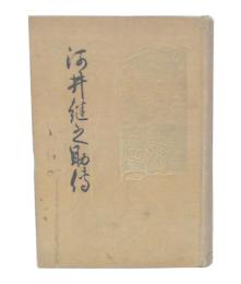 河井継之助伝　増補改版