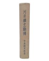 河井継之助伝　増補改版