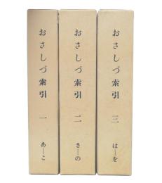 おさしづ索引　1 あ-こ・2 さ-の・3 は-を