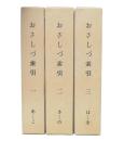 おさしづ索引　1 あ-こ・2 さ-の・3 は-を