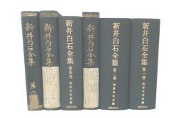 新井白石全集