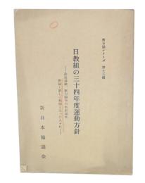 日教組の三十四年度運動方針 : 政治運動、権力闘争の色彩濃化