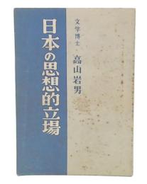 日本の思想的立場
