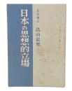日本の思想的立場