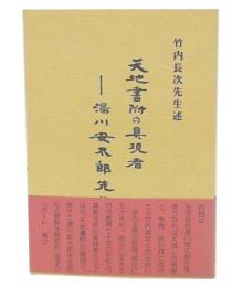 天地書附の具現者　湯川安太郎先生と私