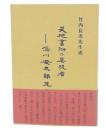天地書附の具現者　湯川安太郎先生と私