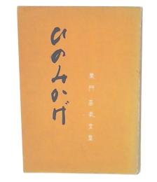 ひのみかげ : 黒門高弟文集