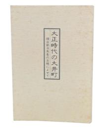 大正時代の大井町 : 細谷新治先生の古稀によせて