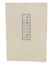 大正時代の大井町 : 細谷新治先生の古稀によせて