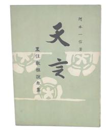 天言　黒住教祖説教集
