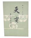 天言　黒住教祖説教集