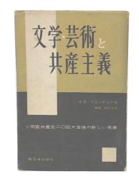 文学・芸術と共産主義 : ソ同盟共産党二〇回大会後の新しい発展