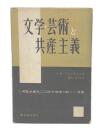 文学・芸術と共産主義 : ソ同盟共産党二〇回大会後の新しい発展