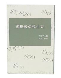 還暦後の悦生集