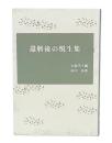 還暦後の悦生集