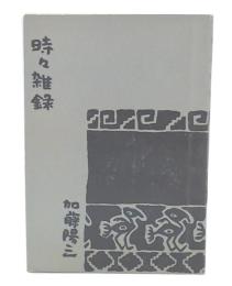 時々雑録
