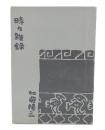 時々雑録