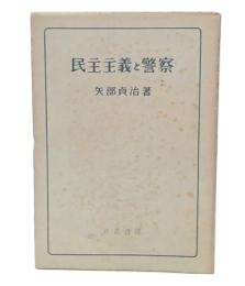 民主主義と警察