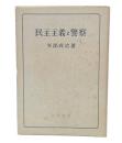 民主主義と警察