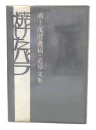 焼けたバラ　浦上茂澄遺稿・追悼文集