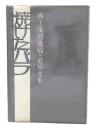 焼けたバラ　浦上茂澄遺稿・追悼文集