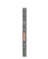 テレコムに賭けた夢