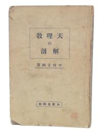 天理教の解剖