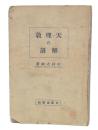 天理教の解剖