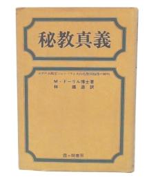 秘教真義 : ヨガの大殿堂シャンバラと大白色聖同胞団の解明