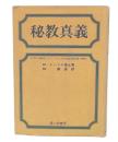 秘教真義 : ヨガの大殿堂シャンバラと大白色聖同胞団の解明