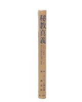秘教真義 : ヨガの大殿堂シャンバラと大白色聖同胞団の解明