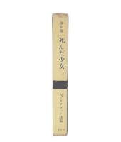 詩集　死んだ少女