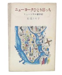 ニューヨークひとりぼっち : ミュージュカル留学記