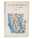 ニューヨークひとりぼっち : ミュージュカル留学記