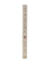 ニューヨークひとりぼっち : ミュージュカル留学記