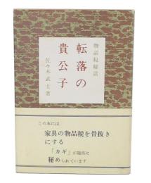物品税秘話　転落の貴公子